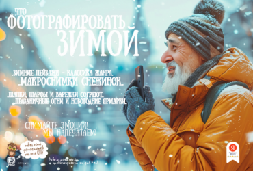 Что фотографировать зимой